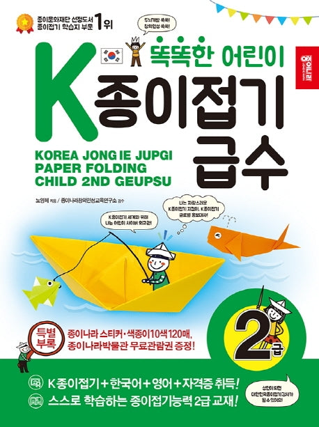 K종이접기급수: 2급(똑똑한 어린이)