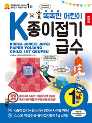 K종이접기급수: 1급(똑똑한 어린이)