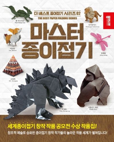 마스터 종이접기(더 베스트 종이접기 2)