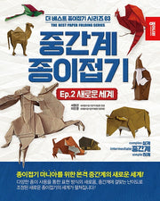 중간계 종이접기 2: 새로운 세계(더 베스트 종이접기 시리즈 3)