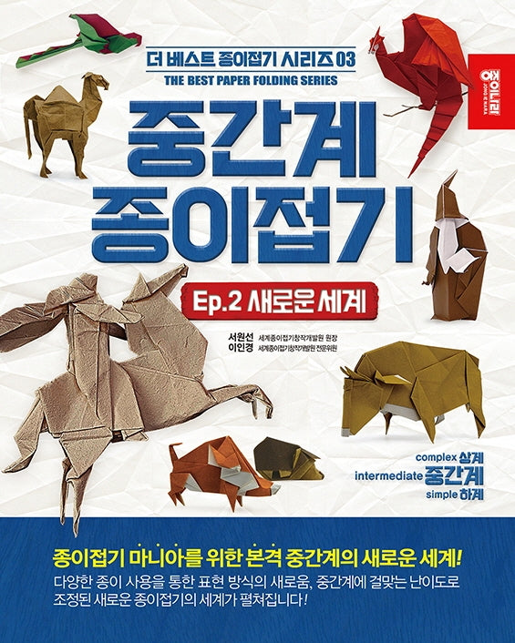중간계 종이접기 2: 새로운 세계(더 베스트 종이접기 시리즈 3)