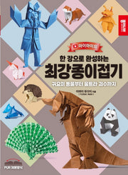 최강종이접기(한 장으로 완성하는)