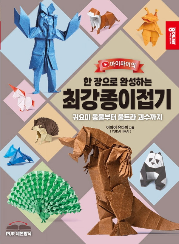 최강종이접기(한 장으로 완성하는)