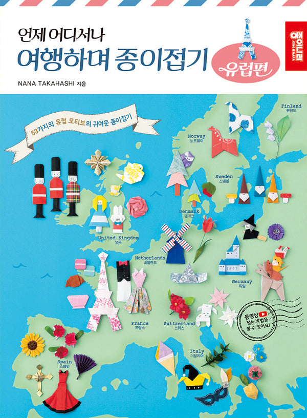 여행하며 종이접기: 유럽편(언제 어디서나)