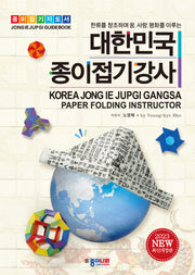 대한민국 종이접기강사(개정판)