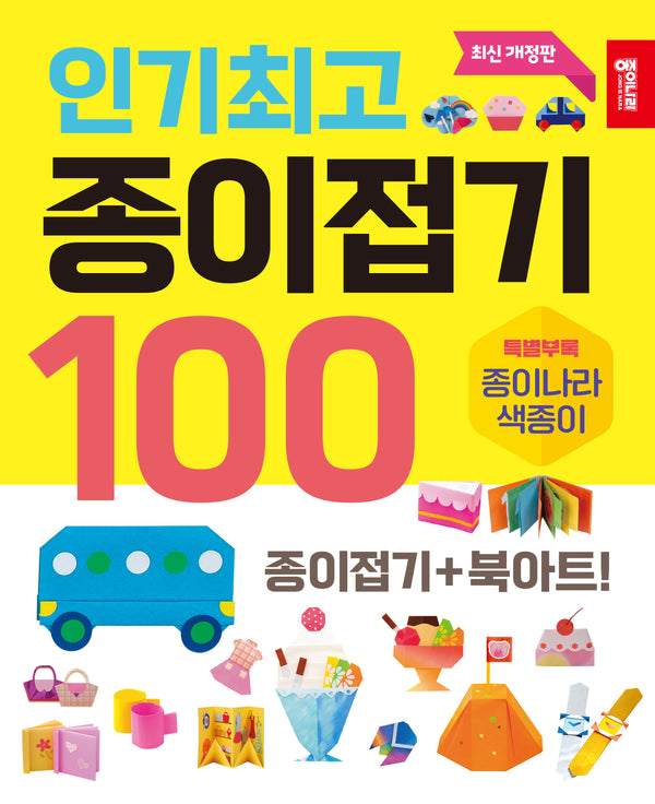 인기최고 종이접기 100(개정판)