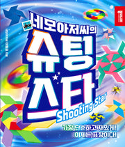네모아저씨의 슈팅 스타