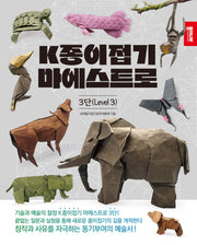 K종이접기 마에스트로 3단