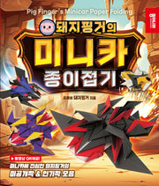 돼지핑거의 미니카 종이접기