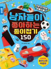 남자들이 좋아하는 종이접기 150
