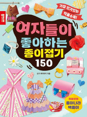 여자들이 좋아하는 종이접기 150