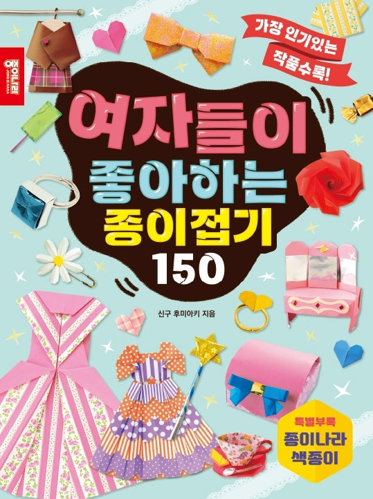 여자들이 좋아하는 종이접기 150