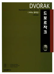 드보르자크(피아노 명곡집)