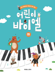 어린이 바이엘(하)(개정판)