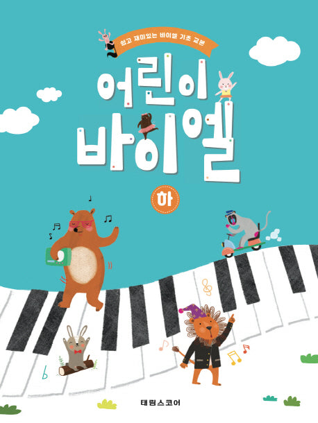 어린이 바이엘(하)(개정판)