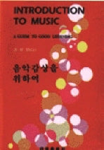 음악감상을 위하여