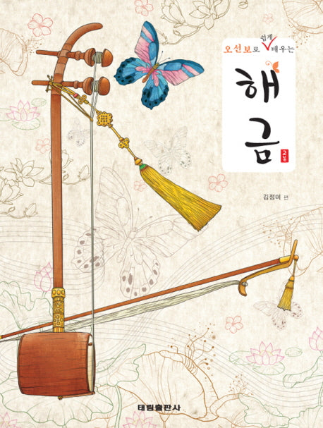 오선보로 쉽게 배우는 해금(스프링)