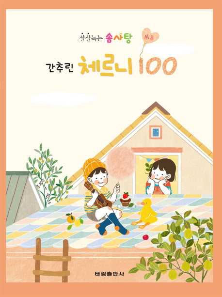 살살녹는 솜사탕 쉬운 간추린 체르니 100