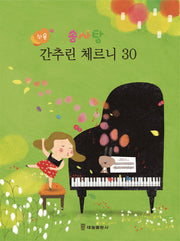 쉬운 솜사탕 간추린 체르니30