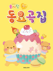 솜사탕 쉬운 동요곡집(살살녹는)