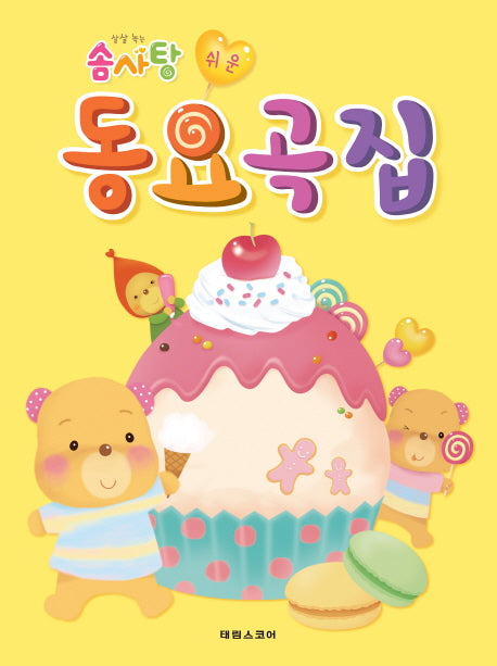 솜사탕 쉬운 동요곡집(살살녹는)
