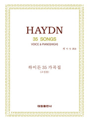 하이든 35 가곡집(고성용)