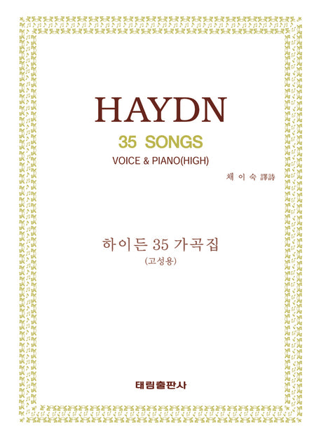 하이든 35 가곡집(고성용)