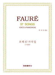 포레37가곡집(고성용)