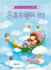 부르크뮐러 25번(초보피아니스트를위한)
