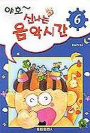 야호 신나는 음악시간 6