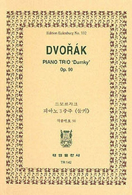 드보르자크: 피아노 삼중주(둠키)(TR 142)