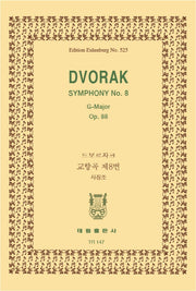드보르자크: 교향곡 제8번 사장조(TR 147)