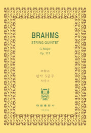 브람스: 현악5중주 사장조 Op.111(TR 153)