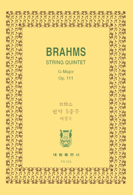 브람스: 현악5중주 사장조 Op.111(TR 153)