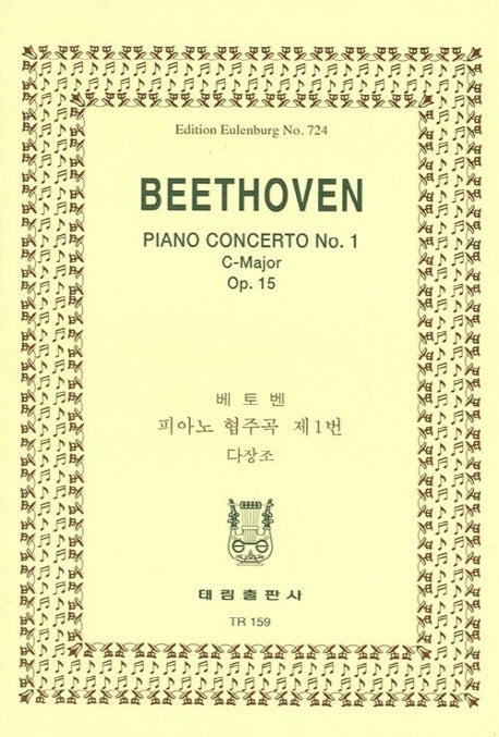 베토벤: 피아노 협주곡 제1번 다장조(TR 159)