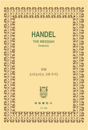 헨델: 오라토리오 메시아(TR 168)