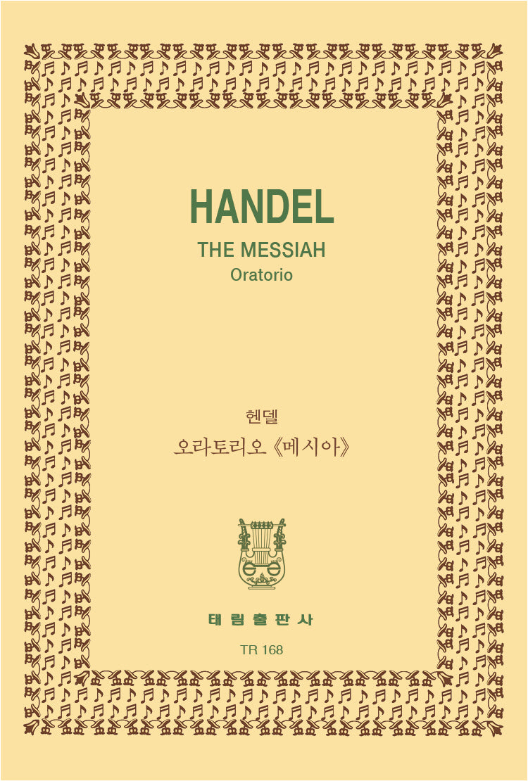 헨델: 오라토리오 메시아(TR 168)