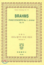 브람스: 피아노협주곡 제1번 라단조(TR 169)