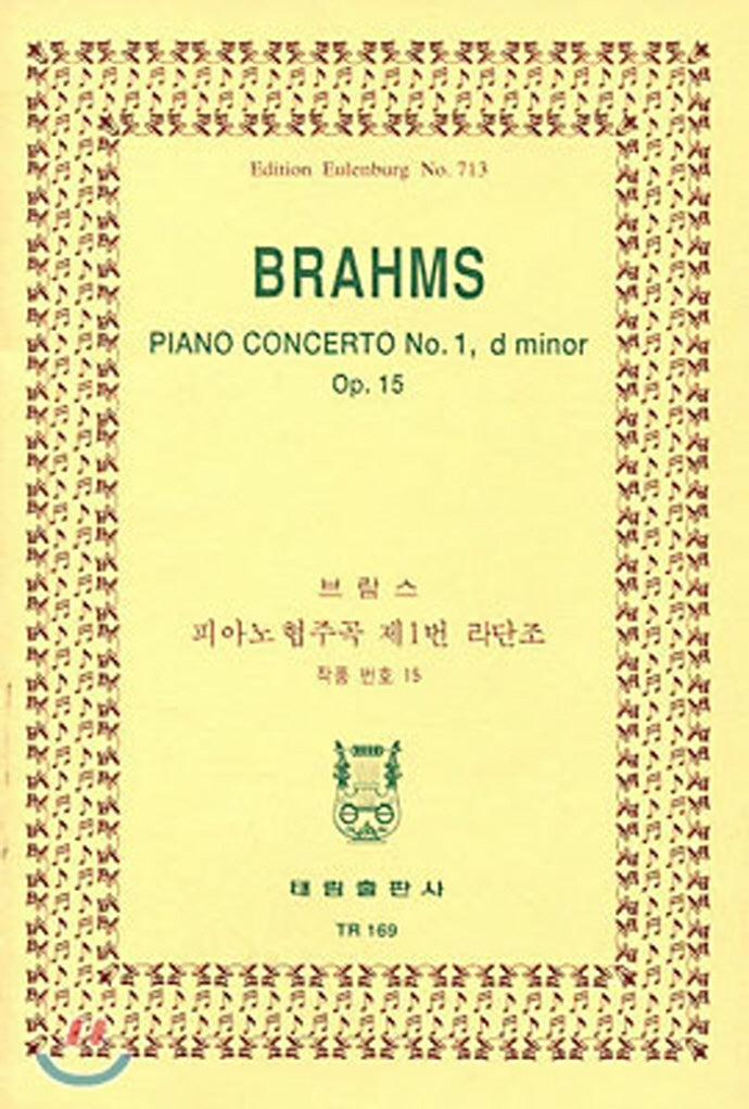 브람스: 피아노협주곡 제1번 라단조(TR 169)