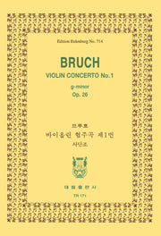 브루흐: 바이올린협주곡 제1번 사단조(TR 171)