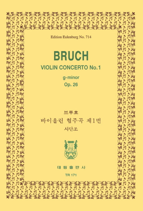 브루흐: 바이올린협주곡 제1번 사단조(TR 171)