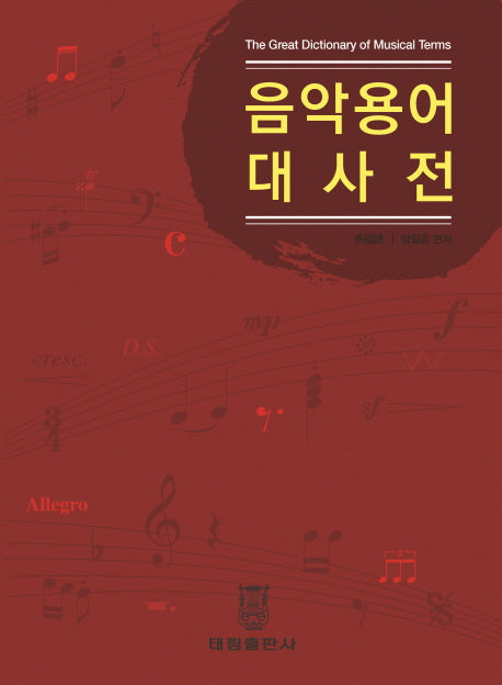 음악용어대사전