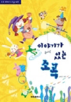이야기가 있는 소곡