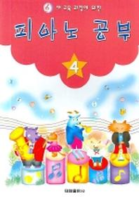 피아노 공부 4(새 교육 과정에 의한)(2판)