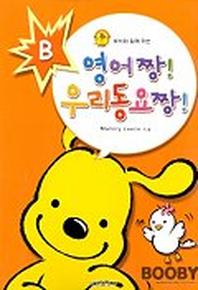 영어 짱! 우리동요 짱! B(CD 1장 포함)