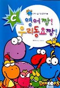 영어 짱! 우리동요 짱! C(CD 1장 포함)