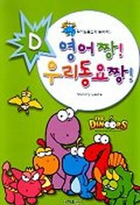 영어 짱! 우리동요 짱! D(CD 1장 포함)