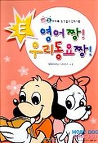영어 짱! 우리동요 짱! E(CD1장포함)