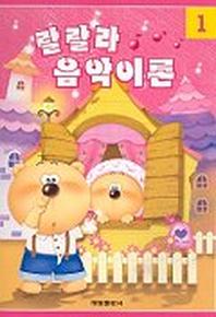 랄랄라 음악이론 1