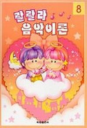 랄랄라 음악이론 8